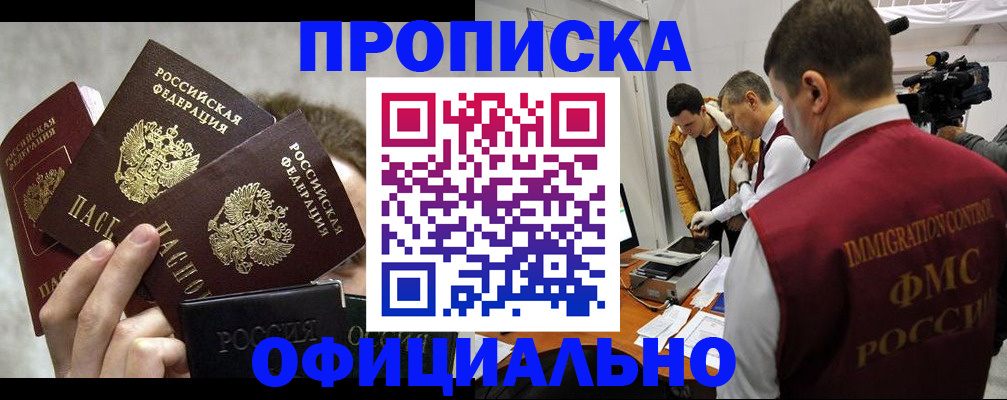 прописка в Лакинске